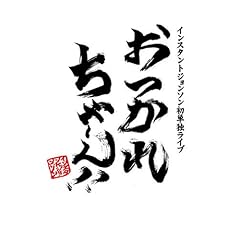 �����ꂿ��`��!! �C���X�^���g�W�����\�� ���P�ƃ��C�u [DVD]