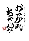 �����ꂿ��`��!! �C���X�^���g�W�����\�� ���P�ƃ��C�u [DVD]