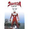 �E���g���}�����I 1974 [DVD]