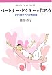 �p�[�g�i�[�E�h�N�^�[����낤 100�΂܂ł̏������ (��g�u�b�N���b�g661)