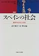 �X�y�C���̎Љ�\�ϗe���镶���Ɠ`�� (waseda libri mundi�\SPAIN)