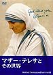 �}�U�[�E�e���T�Ƃ��̐��E [DVD]