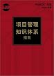 A Guide to the Project Management Body of Knowledge, 2000: Official Chinese Translation