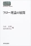 [Book]今村 浩明 フロー理論の展開 (Sekaishiso seminar)