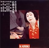 [CD]尾上梅幸 弁天娘女男白浪 白波五人男