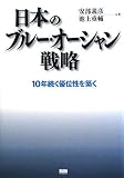 ���{�̃u���[�E�I�[�V�����헪 10�N�����D�ʐ���z��