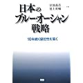 ���{�̃u���[�E�I�[�V�����헪 10�N�����D�ʐ���z��