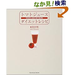 トマトジュースダイエットレシピ