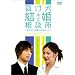 �������������k�� ~�Y�ꂽ�Ƃ͌��킹�Ȃ��� !!~ [DVD]