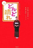 [Book]豊田 美加 NHK連続テレビ小説 どんど晴れ〈上〉