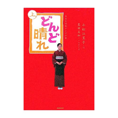 比嘉愛未:どんど晴れ 上—NHK連続テレビ小説 (1) (単行本)[画像]2508.32217.156967