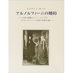 アルノルフィーニの婚約―中世の結婚とファン・エイク作“アルノルフィーニ夫妻の肖像”の謎 アルノルフィーニの婚約―中世の結婚とファン・エイク作“アルノルフィーニ夫妻の肖像”の謎