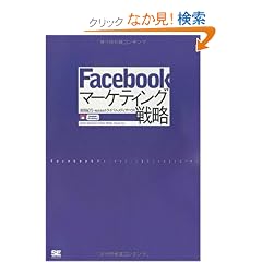 Facebook�}�[�P�e�B���O�헪
