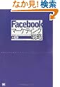 Facebook�}�[�P�e�B���O�헪