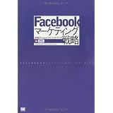 Facebook�}�[�P�e�B���O�헪�r�c �I�s�ɂ��