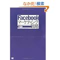 Facebook�}�[�P�e�B���O�헪
