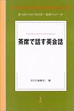 [Book] 茶席で話す英会話