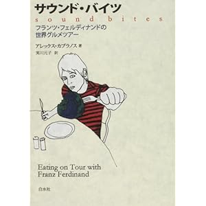 サウンド・バイツ―フランツ・フェルディナンドの世界グルメツアー サウンド・バイツ―フランツ・フェルディナンドの世界グルメツアー