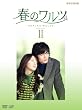 �t�̃����c DVD-BOX II