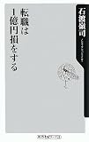 [Book]石渡 嶺司 転職は1億円損をする (角川oneテーマ21)