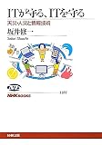ＩＴが守る、ＩＴを守る―天災・人災と情報技術 (NHKブックス) 