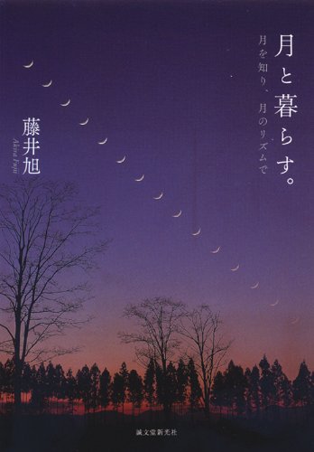 月と暮らす。: ～月を知り、月のリズムで～  