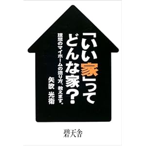 「いい家」ってどんな家?―理想のマイホームの造り方、教えます。 「いい家」ってどんな家?―理想のマイホームの造り方、教えます。