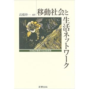 移動社会と生活ネットワーク―元炭鉱労働者の生活史研究 移動社会と生活ネットワーク―元炭鉱労働者の生活史研究