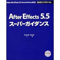After Effects5.5�X�[�p�[�K�C�_���X (SCC books)