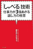 [Book]麻生けんたろう 「しゃべる」技術~仕事力が3倍あがる話し方の極意
