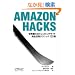 Amazon Hacks ���E�ő�̃V���b�s���O�T�C�g���S���p�e�N�j�b�N100�I