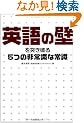 �p��̕ǂ�˂��j��5�̔�펯�ȏ펯