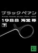 �u���b�N�y�A��1988(��) (�u�k�Е���)