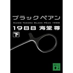 �u���b�N�y�A��1988(��) (�u�k�Е���)