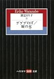 [Book]渡辺 えり子 渡辺えり子 (2) ゲゲゲのげ/瞼の女 (ハヤカワ演劇文庫 19) (ハヤカワ演劇文庫)