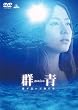�Q�� �������񂾊C�̐F [DVD]