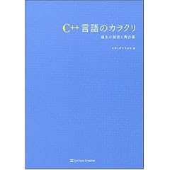 C++����̃J���N�� �a���̔閧�ƕ��䗠