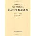 代数学、整数論のお薦め本