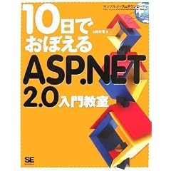 10���ł��ڂ���ASP.NET 2.0 ���勳�� (10���ł��ڂ���V���[�Y)