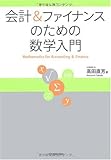 会計&ファイナンスのための数学入門