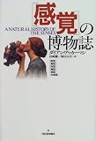 [Book]ダイアン アッカーマン 「感覚」の博物誌
