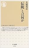 <伝統>とは何か
