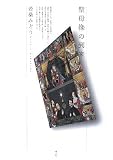 [Book]若桑 みどり 聖母像の到来