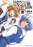 [Book]高橋 脩 新世紀エヴァンゲリオン 碇シンジ育成計画 (1) (カドカワコミックスAエース)