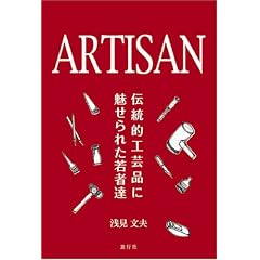 ARTISAN�\�`���I�H�|�i�ɖ�����ꂽ��ҒB