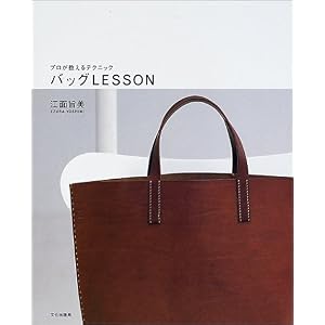 【クリックで詳細表示】バッグLESSON―プロが教えるテクニック [単行本]