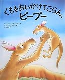 [Book]ローレンス・ブルギニョン くもをおいかけてごらん、ピープー