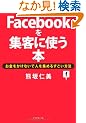 Facebook���W�q�Ɏg���{