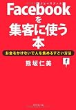 Facebook集客革命セミナーレポート：集客ツールは変われど、やるべきことは変わらないことを再確認しました。