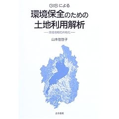 GIS�ɂ����ۑS�̂��߂̓y�n���p��́\�����̋��L��